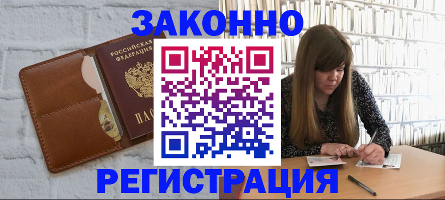 временная регистрация законно в Звенигово